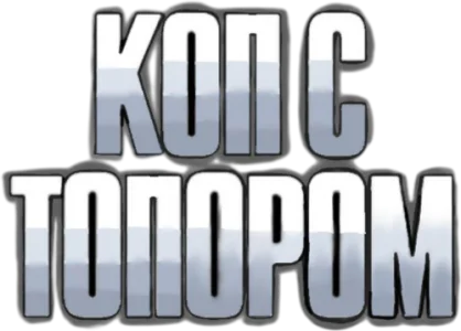 Коп с топором