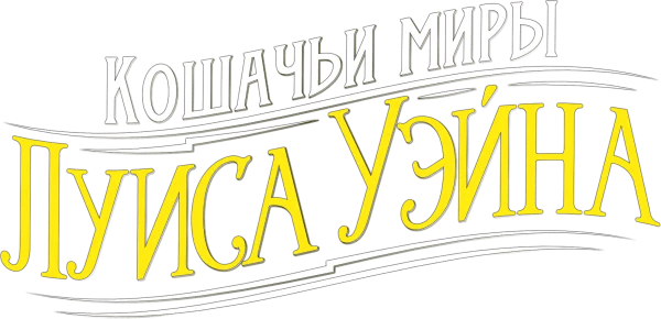 Кошачьи миры Луиса Уэйна