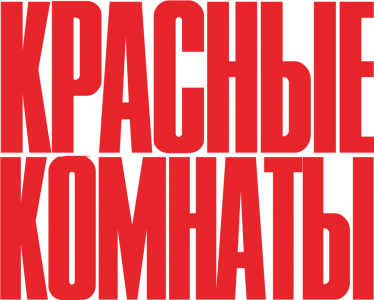 Красные комнаты