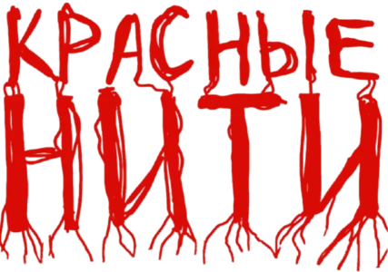 Красные нити