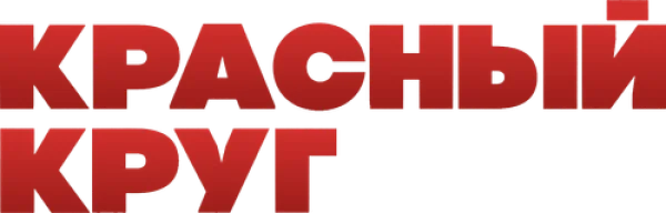 Красный круг