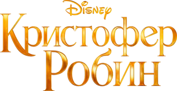 Кристофер Робин