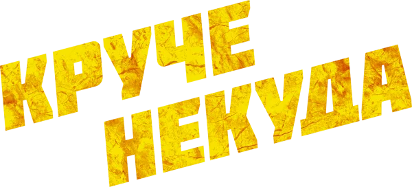 Круче некуда