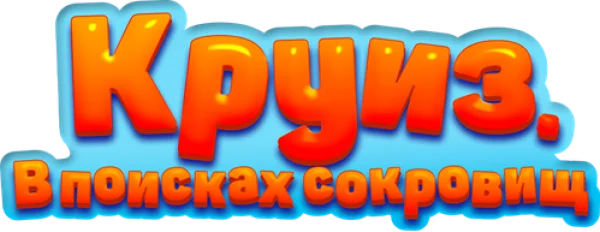 Круиз. В поисках сокровищ