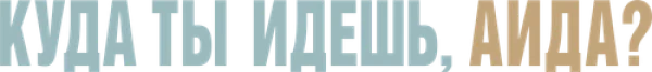 Куда ты идёшь, Аида?