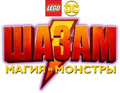 ЛЕГО Супергерои DC: Шазам! Магия и чудовища