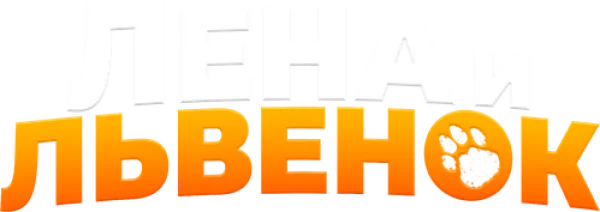 Лена и львёнок