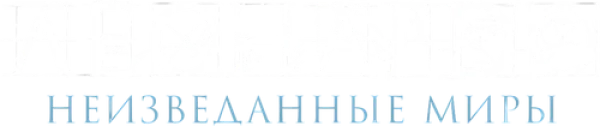 Леонардо да Винчи. Неизведанные миры