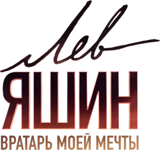 Лев Яшин. Вратарь моей мечты