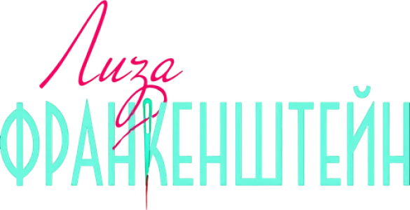 Лиза Франкенштейн