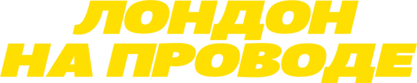 Лондон на проводе