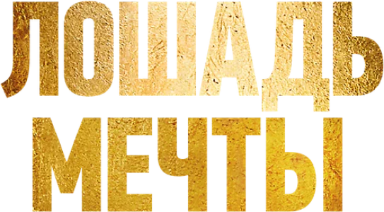 Лошадь мечты