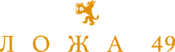 Ложа 49