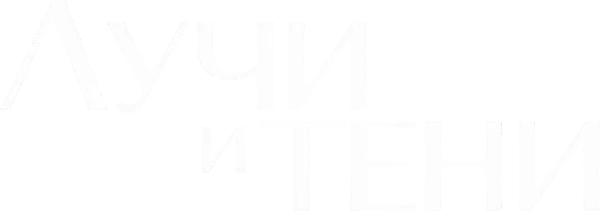 Лучи и тени