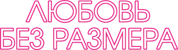 Любовь без размера