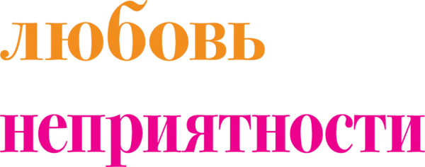 Любовь и прочие неприятности