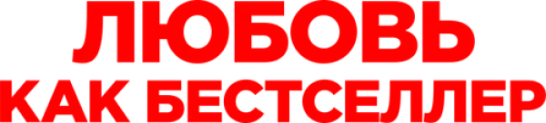 Любовь как бестселлер
