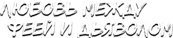 Любовь между Феей и Дьяволом
