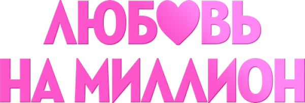 Любовь на миллион