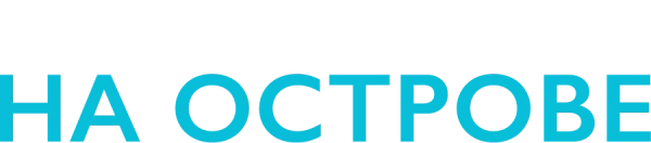 Любовь на острове