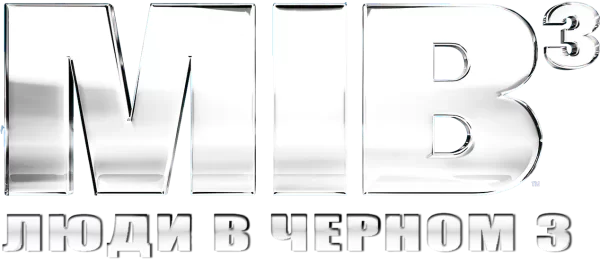 Люди в чёрном 3
