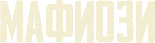 Мафиози