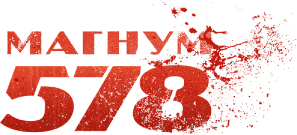 Магнум 578