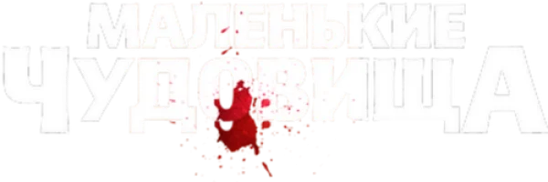 Маленькие чудовища