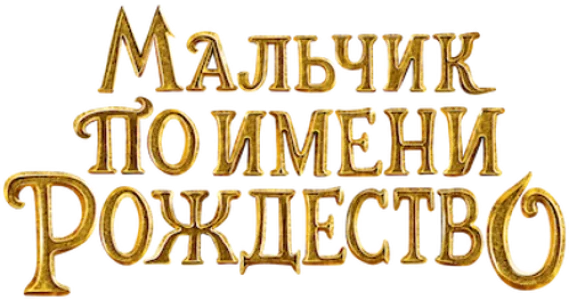 Мальчик по имени Рождество