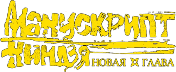 Манускрипт ниндзя: Новая глава