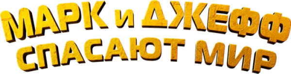 Марк и Джефф спасают мир
