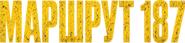 Маршрут 187