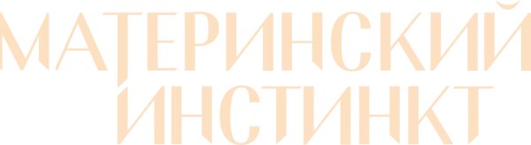 Материнский инстинкт