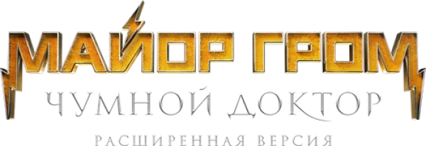 Майор Гром: Чумной Доктор