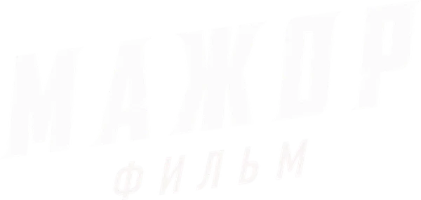 Мажор. Фильм