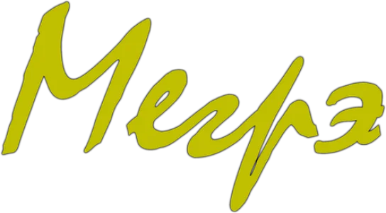 Мегрэ