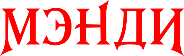 Мэнди