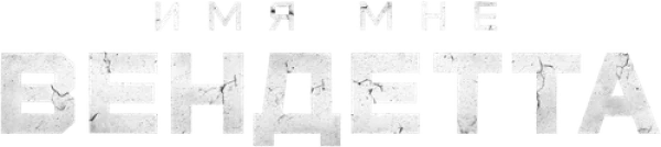 Меня зовут Месть