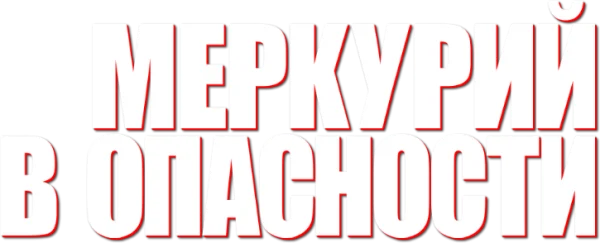 Меркурий в опасности