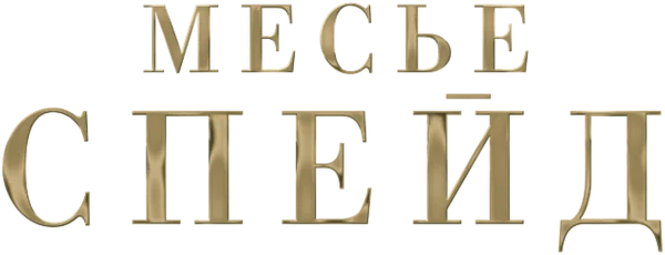 Месье Спейд