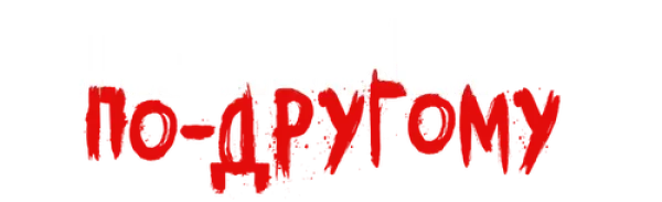 Мы не можем по-другому