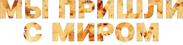 Мы пришли с миром