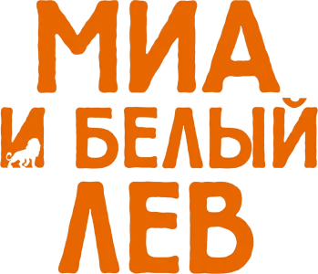 Миа и белый лев