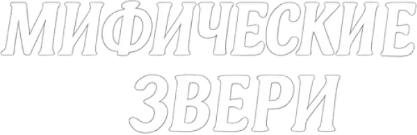 Мифические звери