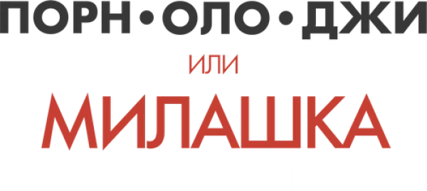 Милашка вроде тебя