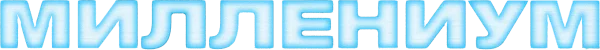 Миллениум