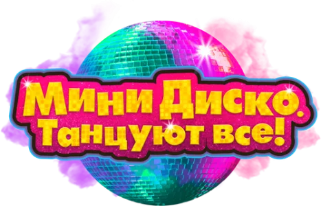 Мини-диско. Танцуют все!
