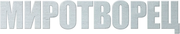 Миротворец