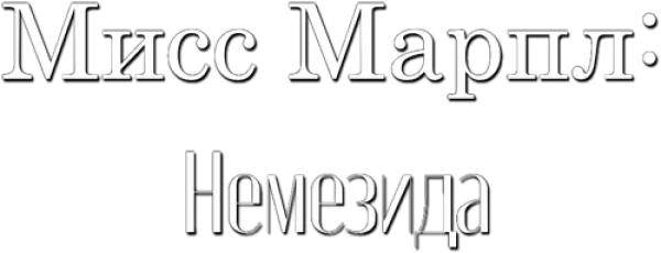 Мисс Марпл: Немезида