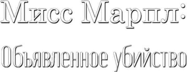 Мисс Марпл: Объявленное убийство
